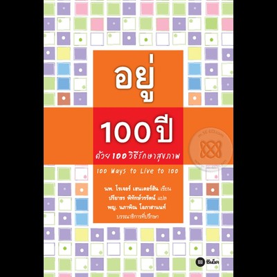 อยู่ 100 ปี ด้วย 100 วิธีรักษาสุขภาพ