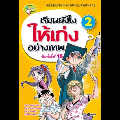 เรียนยังไงให้เก่งอย่างเทพ 2 (ฉบับการ์ตูน)