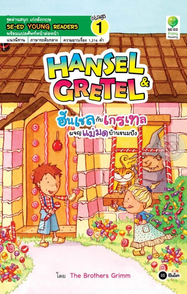 Hansel & Gretel ฮันเซลกับเกรเทลผจญแม่มดบ้านขนมปัง