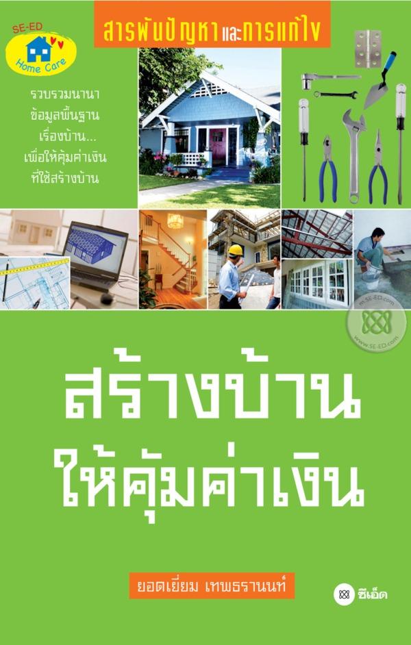 สร้างบ้านให้คุ้มค่าเงิน