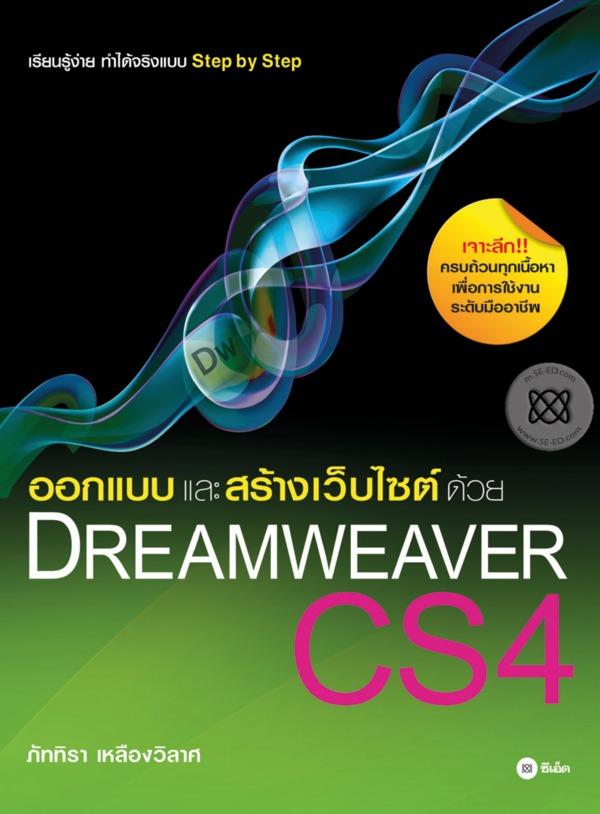 ออกแบบและสร้างเว็บไซต์ด้วย Dreamweaver CS4