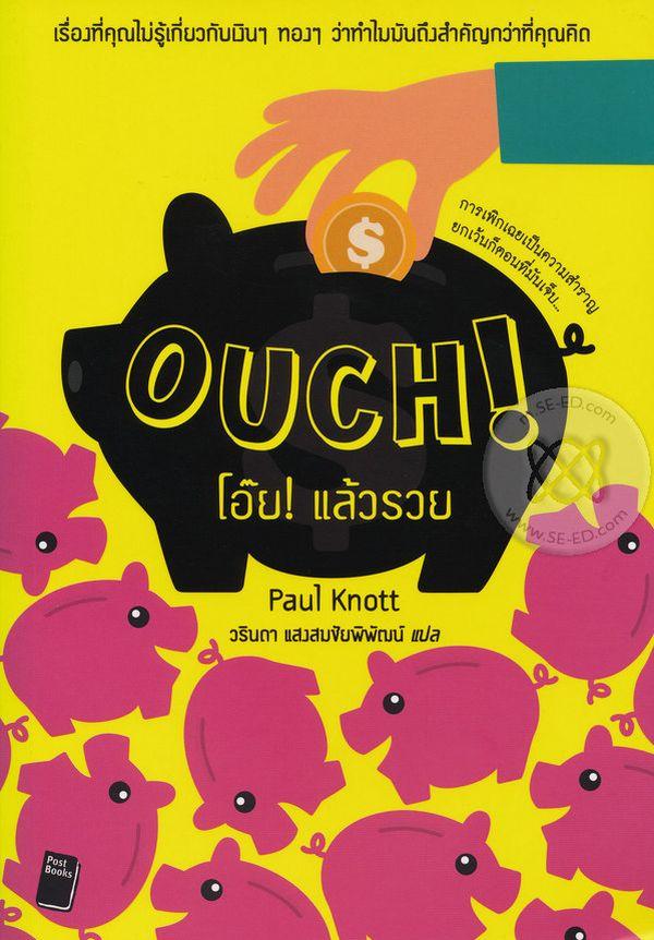 Ouch! โอ๊ย! แล้วรวย