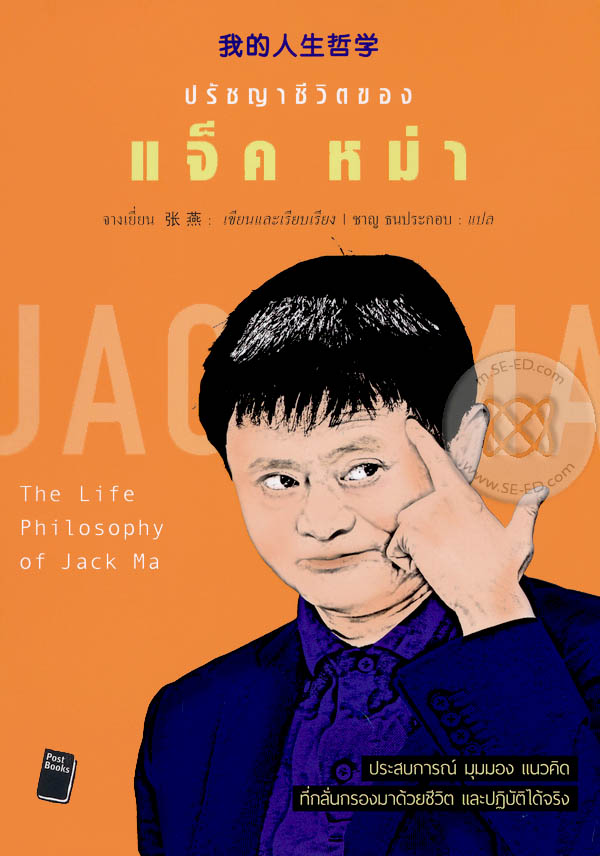 ปรัชญาชีวิตของ แจ็ค หม่า : The Life Philosophy of Jack Ma