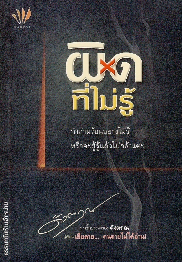 ผิดที่ไม่รู้