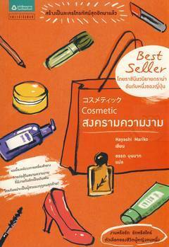 Cosmetic สงครามความงาม