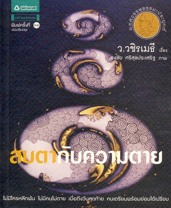 สบตากับความตาย