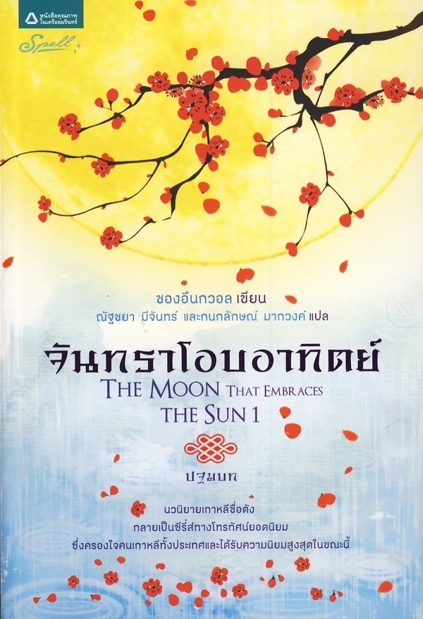 จันทราโอบอาทิตย์ (ปฐมบท)