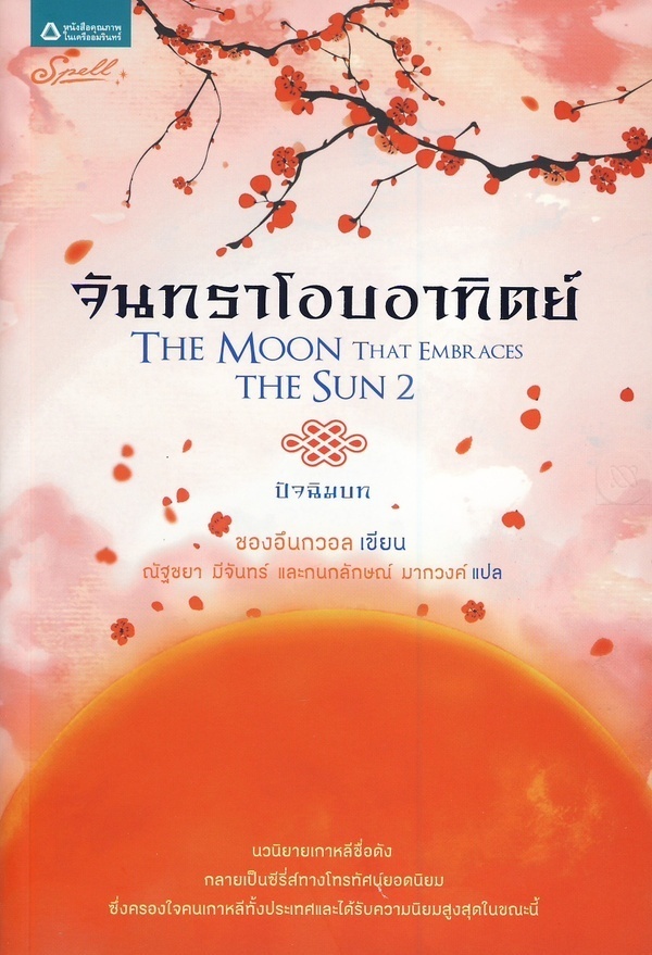 จันทราโอบอาทิตย์ (ปัจฉิมบท)