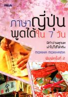 ภาษาญี่ปุ่นพูดได้ใน 7 วัน