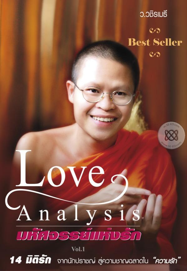 Love Analysis มหัศจรรย์แห่งรัก Vol.1