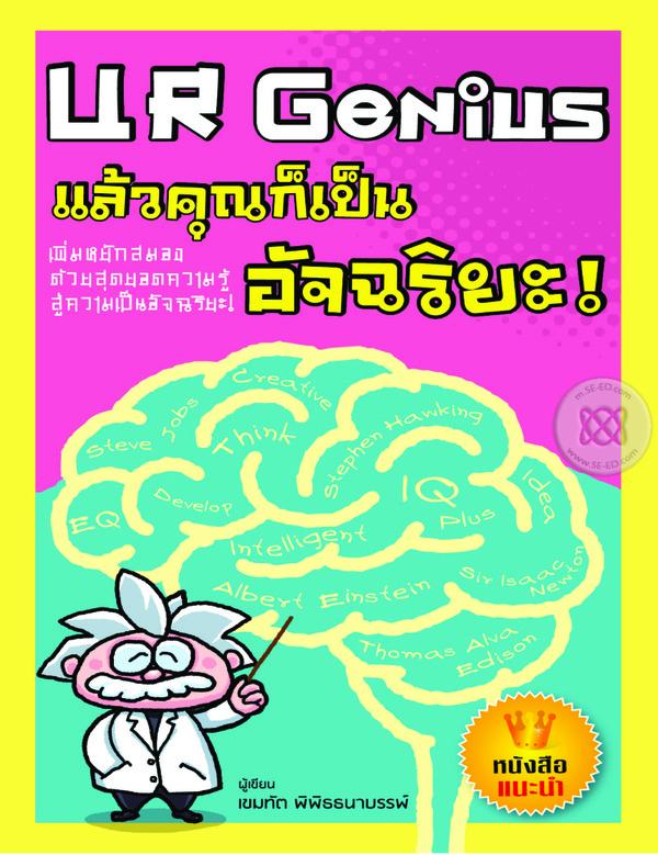 UR Genius แล้วคุณก็เป็นอัจฉริยะ