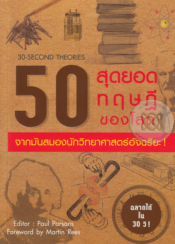 50 สุดยอดทฤษฎีของโลก จากมันสมองนักวิทยาศาสตร์อัจฉริยะ !