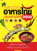 พลิกตำราอาหารไทย ปรุงอย่างไรให้อร่อย