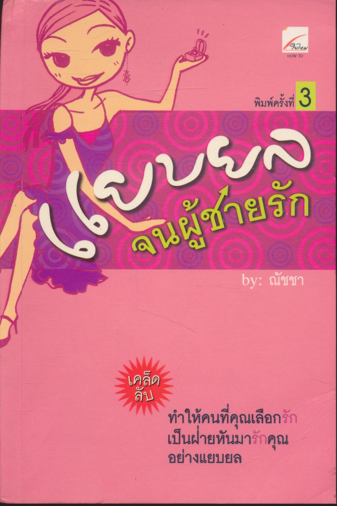 แยบยล...จนผู้ชายรัก