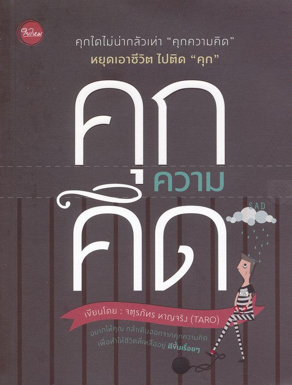 คุกความคิด