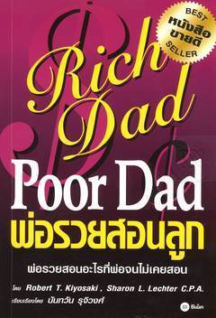 พ่อรวยสอนลูก : Rich Dad Poor Dad