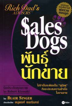 พันธุ์นักขาย : SalesDogs