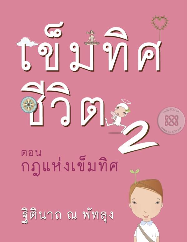 เข็มทิศชีวิต II ตอน กฎแห่งเข็มทิศ