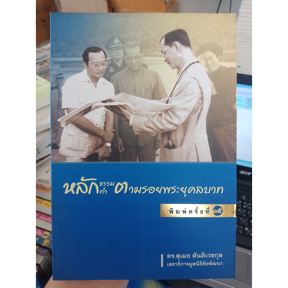 หลักธรรม หลักทำ ตามรอยพระยุคลบาท