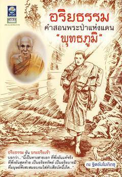อริยธรรมคำสอนพระป่า แห่งแดนพุทธภูมิ