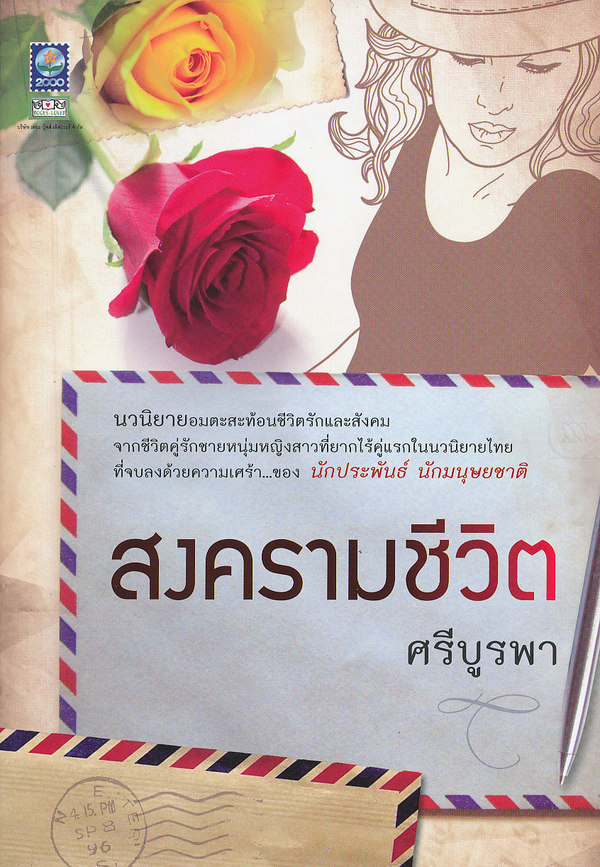 สงครามชีวิต