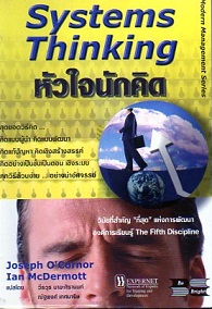หัวใจนักคิด = The art of systems thinking