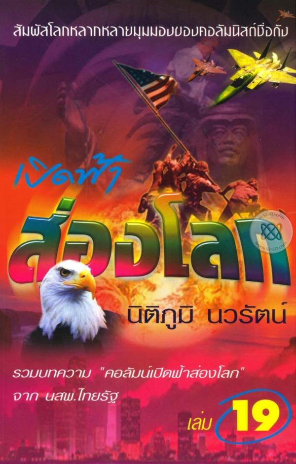 เปิดฟ้าส่องโลก เล่ม 19