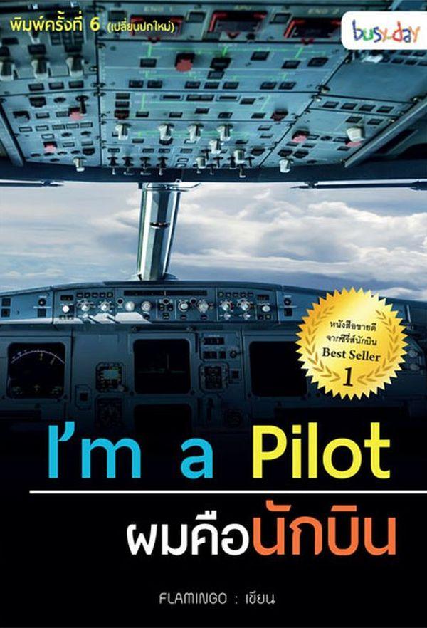 I'M A PILOT : ผมคือนักบิน