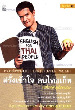 ฝรั่งเข้าใจ คนไทยเก็ท