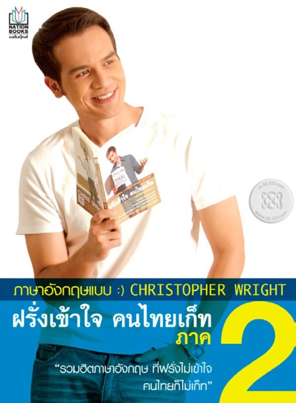 ภาษาอังกฤษแบบ:CHRISTOPHER WRIGHT 2