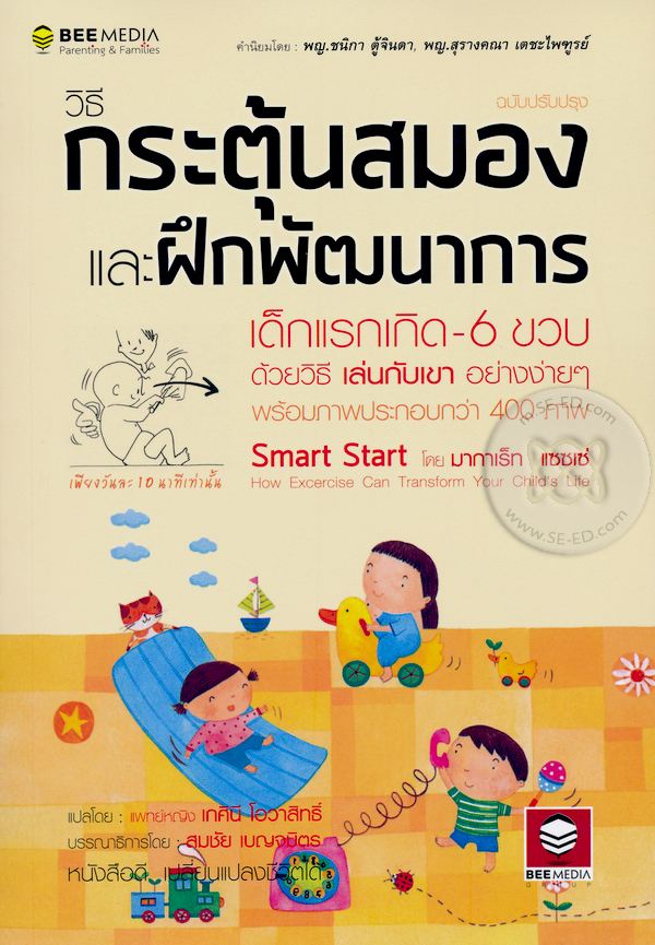 วิธีกระตุ้นสมอง และฝึกพัฒนาการ เด็กแรกเกิด-6 ขวบ ด้วยวิธี เล่นกับเขา อย่างง่ายๆ ฉบับปรับปรุง
