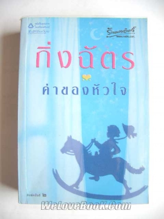 ค่าของหัวใจ