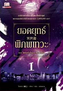 แนะนำหนังสือยอดนิยมเดือน พฤศจิกายน 64 “ยอดยุทธ์พิภพเทวะ”