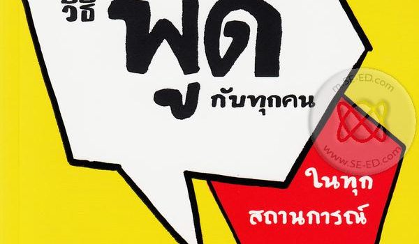 แนะนำหนังสือยอดนิยม เดือน กันยายน 65 “วิธีพูดกับทุกคนในทุกสถานการณ์”