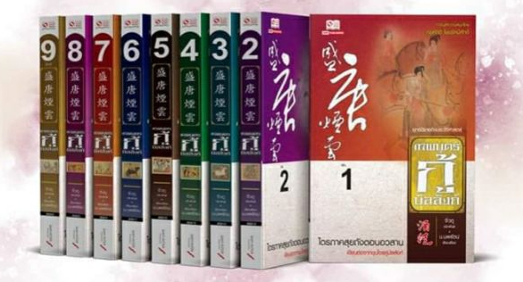 แนะนำหนังสือยอดนิยม เดือน พฤศจิกายน 2565 “เทพบุตรกู้บัลลังก์ เล่ม 1-9”