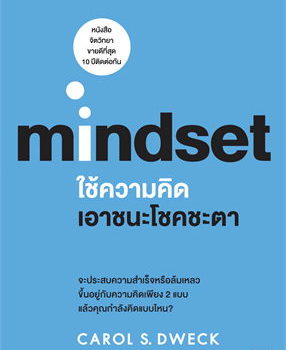 หนังสือยอดนิยมประจำเดือน ตุลาคม 2566 ใช้ความคิดเอาชนะโชคชะตา mindset