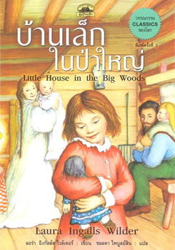 แนะนำหนังสือยอดนิยมประจำเดือน เมษายน 2567 “บ้านเล็กในป่าใหญ่ Little House in the Big Woods””