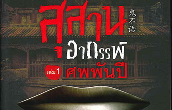 แนะนำหนังสือยอดนิยมประจำเดือน สิงหาคม 2567 “สุสานอาถรรพ์ ตอน ศพพันปี”