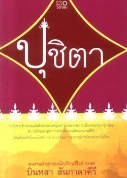 แนะนำหนังสือยอดนิยมประจำเดือน กันยายน 2567 “ปุชิตา”