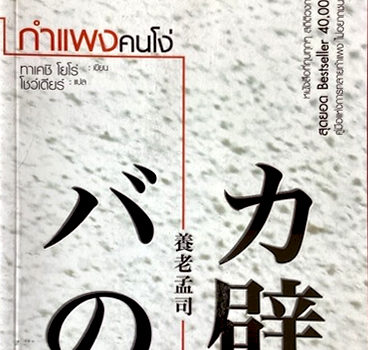 แนะนำหนังสือยอดนิยมเดือน เมษายน 68 “กำแพงคนโง่” แนะนำหนังสือยอดนิยมเดือน เมษายน 68 “กำแพงคนโง่”