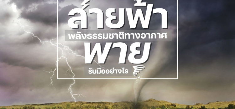 สายฟ้า พายุ พลังธรรมชาติทางอากาศ