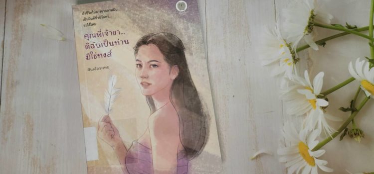แนะนำหนังสือยอดนิยม ประจำเดือน กรกฎาคม 2568 “คุณพี่เจ้าขา…ดิฉันเป็นห่านมิใช่หงส์” แนะนำหนังสือยอดนิยม ประจำเดือน กรกฎาคม 2568 “คุณพี่เจ้าขา…ดิฉันเป็นห่านมิใช่หงส์”